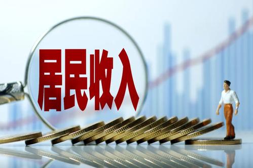 一季度居民收入榜公布！你的收入是多少？