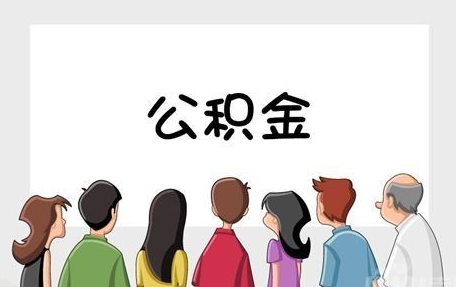 廈門(mén)住房公積金
