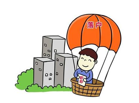 落戶(hù)2.png