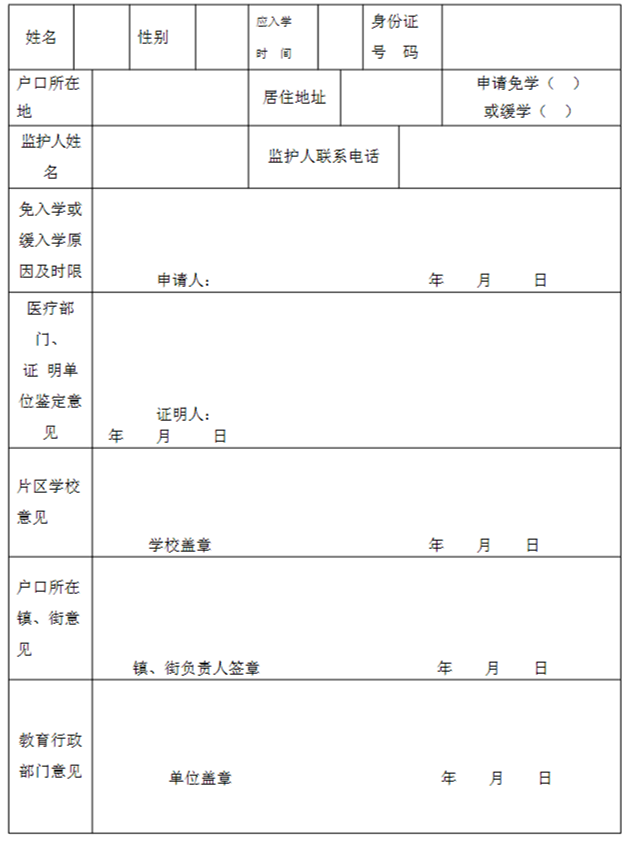 廈門市適齡兒童免(緩)學申請表.png